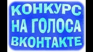 Голоса на халяву！