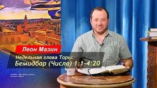 Недельное чтение - Бемидбар (Числа 1:1 - 