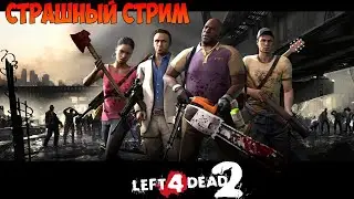 Left 4 Dead 2 - страшный стрим