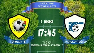 Кубок ЛФЛ. Группа G. Городок-17 - ТрансКонтейнер