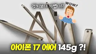 엣지보다 가볍다?? 아이폰 17에어 두께, 무게, 배터리, 성능 비교