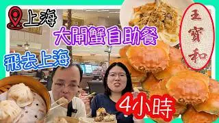 大閘蟹自助餐，飛去上海，上海大酒店，王寶和大閘蟹|食玩訓調查｜推介指數｜自助餐｜放題｜allyoucaneat｜吃到飽｜buffet｜任食餐廳｜ビュッフェ｜食べ放題｜環球美食｜任點任叫