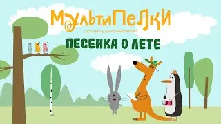 Мультипелки. Песенка о лете