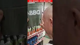 Что внутри Лох ведра барбекю?Педро,Pedro...
