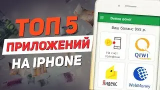 5 ПРИЛОЖЕНИЙ ДЛЯ ЗАРАБОТКА НА IPHONE | как заработать кучу денег?