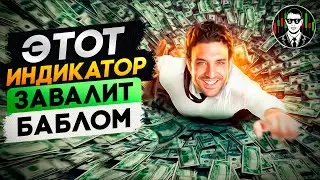 Этот Индикатор Даёт 100% Проходимость Сделок | Бинарные Опционы 2024 !