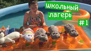 Первый день в ЛЕТНЕМ ШКОЛЬНОМ ЛАГЕРЕ 
