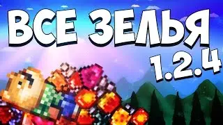 ВСЕ ЗЕЛЬЯ ТЕРРАРИИ 1.2.4 // ОБЗОР + ВСЕ КРАФТЫ // IOS / ANDROID