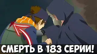 Боруто 183 СЕРИЯ. СЛИВ 183 СЕРИИ