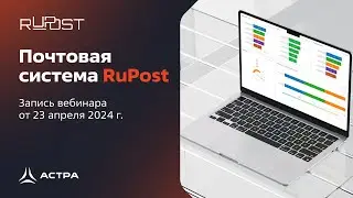 Вебинар: Почтовая система RuPost