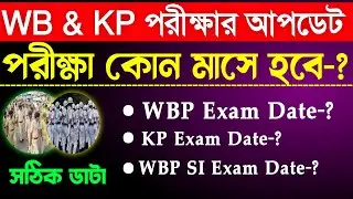 WBP Exam Date 2024 | KP Constable Exam Date 2024 | WBP Constable Exam Date New Update | WBP SI Exam