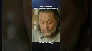 White horse был приличным виски | Великие бренды виски с Эркином Тузмухамедовым 