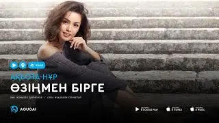 Акбота-Нур - Өзіңмен бірге (аудио)