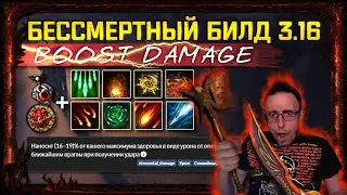 🔥[3.16] UNKILLABLE IMBA BUILD AFK FARM 30 WAVES SIMULACRUM BOOST MORE DPS PATH OF EXILE!poe пое🔥