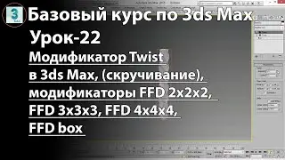 Модификатор Twist в 3ds Max (скручивание), модификаторы FFD 2x2x2,  FFD 3x3x3, FFD 4x4x4, FFD box
