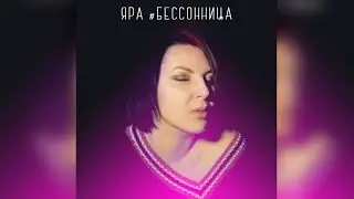 Яна Яра - Бессонница [Official Audio]