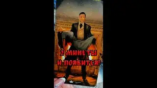 💞2 МИНУТЫ И ПОЯВИТСЯ! 💯 С ЛЮБОВНЫМ СООБЩЕНИЕМ!!! 💌 МГНОВЕННЫЙ ВЫЗОВ МУЖЧИНЫ! 