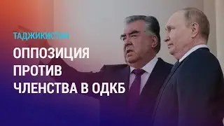 Душанбе призывают пересмотреть членство в ОДКБ. Ответ Астаны Шойгу об антироссийских НПО | НОВОСТИ