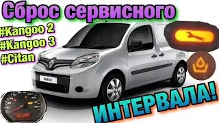 Сброс СЕРВИСНОГО ИНТЕРВАЛА Kangoo 2. Kangoo 3. Citan. Oil Service Indicator Light Reset Kangoo K9K