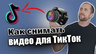 Как снимать видео в ТикТок | Монтаж видео для TikTok | Как начать ТикТок