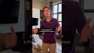 Расставание в России VS в Италии😳￼