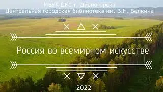 ЦГБ | Россия во всемирном искусстве