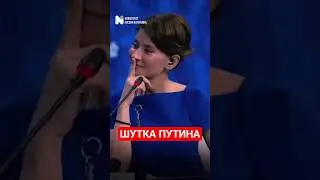 ШУТКА ПУТИНА - Новости из России и Украины