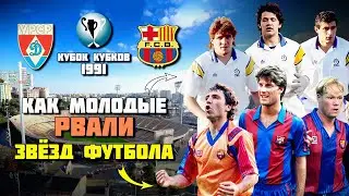 КАК звёзд футбола РАСКАТАЛИ юные парни 🔥 Динамо Киев Барселона 1991 ⚽️