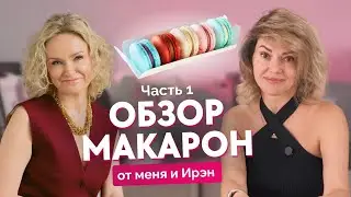 Обзор макарон в Москве вместе с Ольгой Пениоза и Ирэн Свириной