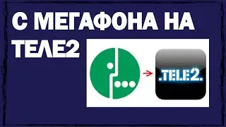 Как перевести деньги с Мегафона на Теле2