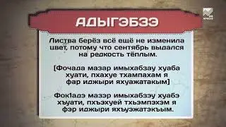 Разговорник (черкесский язык)