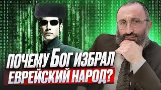 Почему Бог избрал еврейский народ? Рав Велвел Белинский