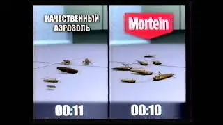 Реклама Mortein. Убивает быстрее защищает дольше. 2002 год.