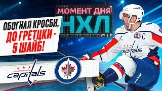 Александр Овечкин забил 889-й гол в регулярках НХЛ — Ови спас «Вашингтон» в Канаде / Момент дня