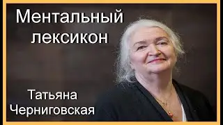 МЕНТАЛЬНЫЙ ЛЕКСИКОН.  Татьяна Черниговская