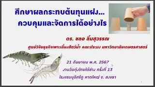 ศึกษาผลกระทบต้นทุนแฝง ควบคุมและจัดการอย่างไร