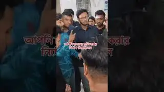 আপনি  ছাত্রদের গুলি করার নির্দেশ দিয়েছিলেন😡