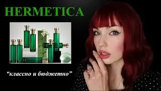 HERMETICA! НЕДОРОГОЙ НИШЕВЫЙ БРЕНД 🔥 НА ЧТО СТОИТ ОБРАТИТЬ ВНИМАНИЕ!