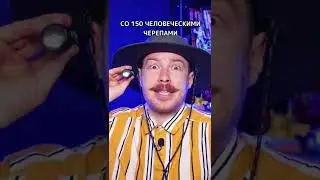 ОТКУДА ЭТИ ЧЕРЕПА? 