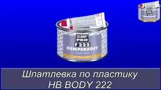Обзор: Шпатлевка по пластику HB Body 222