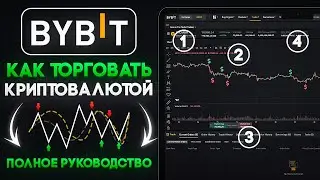 Как торговать криптовалютой - полное руководство по Bybit для начинающих