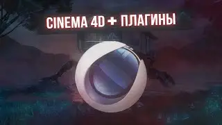КАК СКАЧАТЬ CINEMA 4D + ПЛАГИНЫ