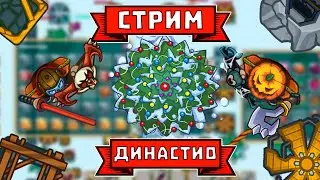 СТРИМ по династ ио (ВЕЧЕРНИЙ СТРИМ) С ПОДПИСЧИКАМИ | DYNAST.IO