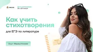 Как учить стихотворения на ЕГЭ по литературе | Литература ЕГЭ 2022 | Умскул