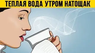 Что Будет Если КАЖДОЕ УТРО Пить ТЕПЛУЮ ВОДУ НАТОЩАК?!