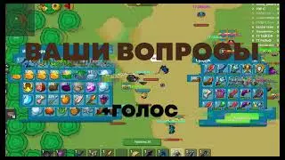 Ваши Вопросы + Спалил голос?! xDynast.io