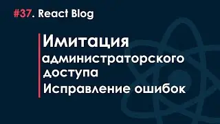 37. React JS Blog - Simple admin accesss imitation. Fixing issues.