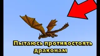 Майнкрафт, но я снова выживаю в мире драконов с модом Ice and Fire