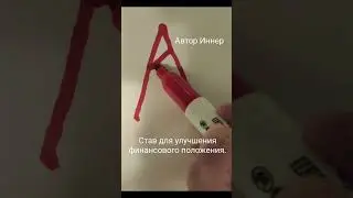 Став для улучшения финансового положения Автор Иннер 