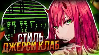 КАК СДЕЛАТЬ JERSEY CLUB БИТ в FL STUDIO | ЖАНР 2023